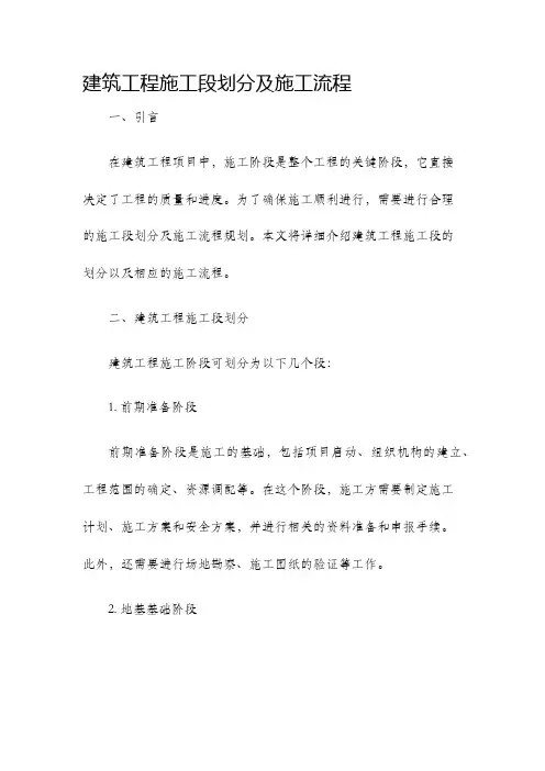 建筑工程施工段划分及施工流程