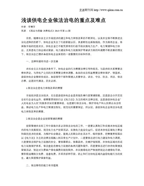 浅谈供电企业依法治电的重点及难点
