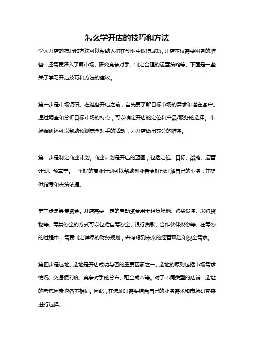 怎么学开店的技巧和方法