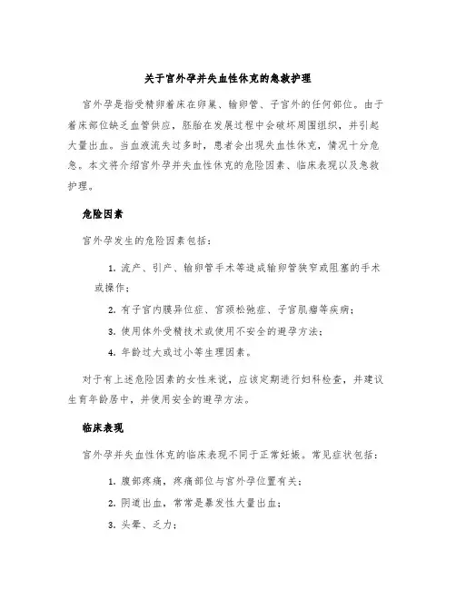 关于宫外孕并失血性休克的急救护理