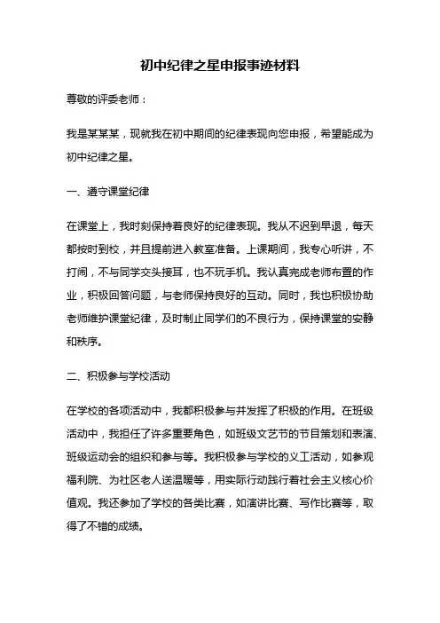 初中纪律之星申报事迹材料