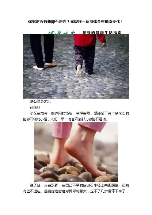 你家附近有鹅卵石路吗？光脚踩一踩身体会有神奇变化！