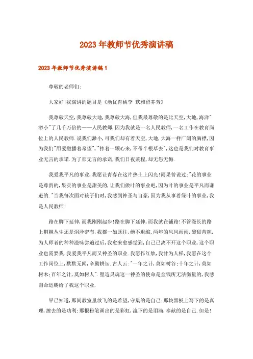 2023年教师节优秀演讲稿