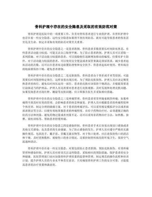 骨科护理中存在的安全隐患及采取的有效防范对策