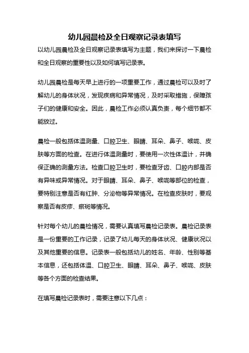 幼儿园晨检及全日观察记录表填写
