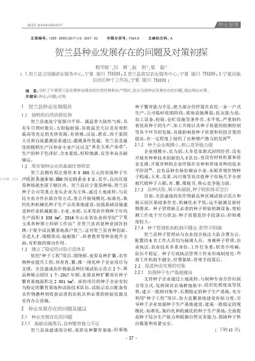 贺兰县种业发展存在的问题及对策初探