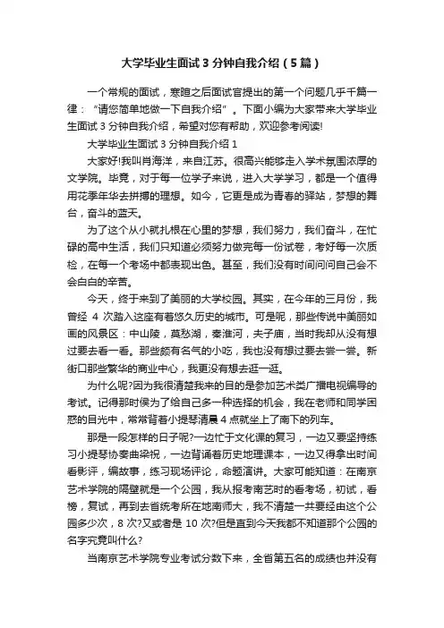 大学毕业生面试3分钟自我介绍（5篇）