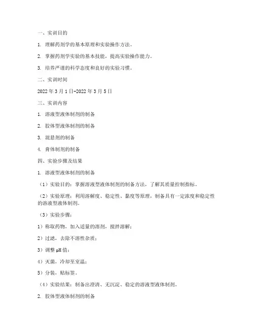 药剂学实训报告范例