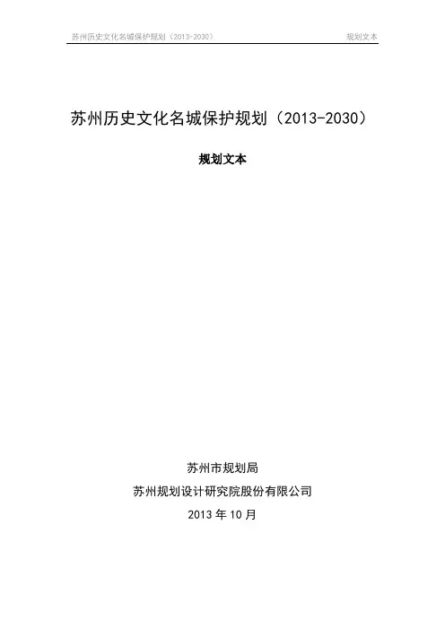 苏州历史文化名城保护规划