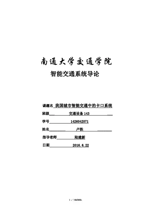 我国城市智能交通中的卡口系统(优选.)