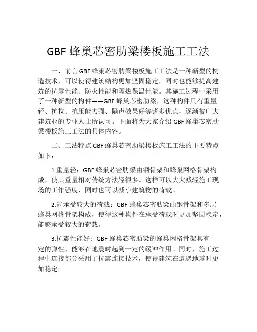 GBF蜂巢芯密肋梁楼板施工工法