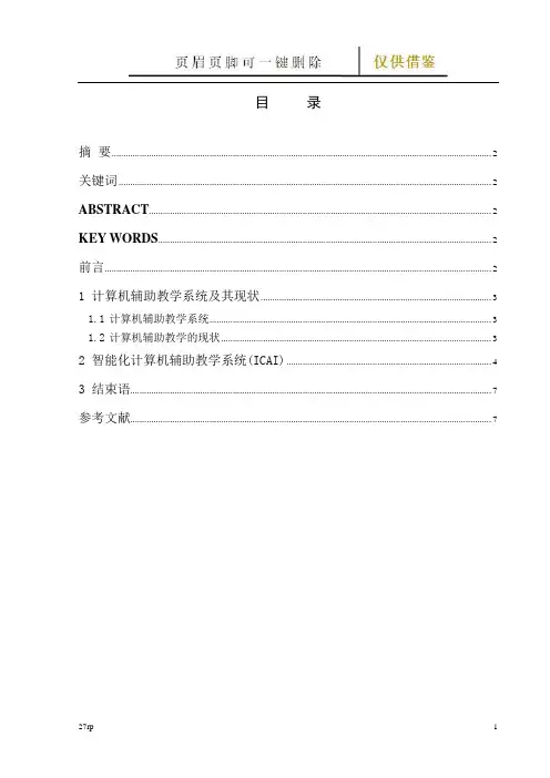 毕业论文人工智能技术在计算机辅助教学中的应用与实现(借鉴分享)