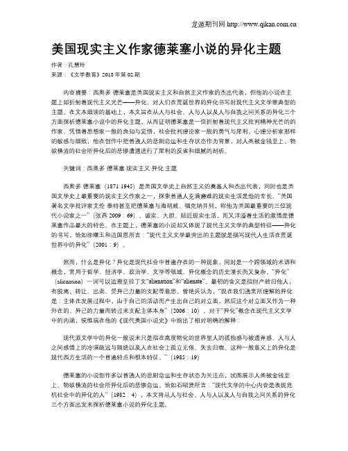 美国现实主义作家德莱塞小说的异化主题
