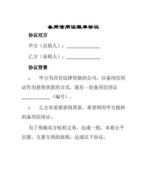 备用信用证租单协议