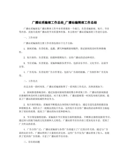 广播站采编部工作总结_广播站编辑部工作总结