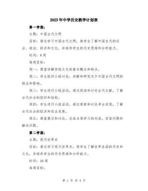 2023年中学历史教学计划表