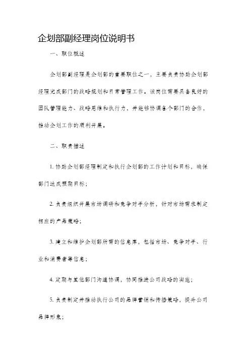 企划部副经理岗位说明书
