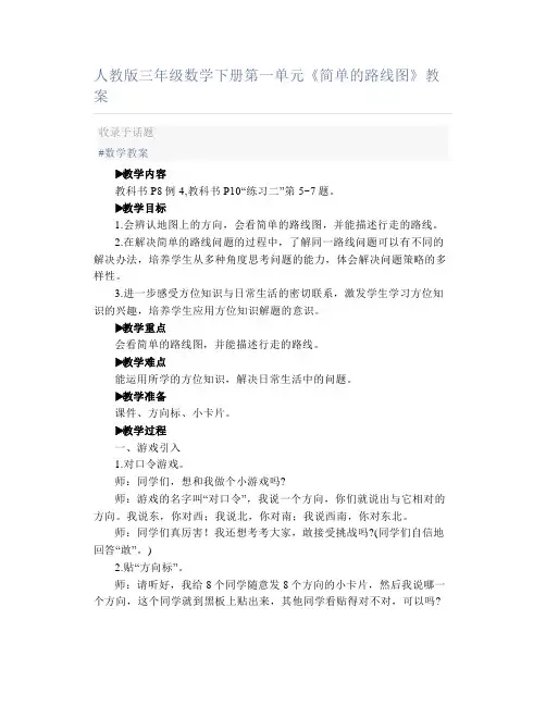 人教版三年级数学下册第一单元《简单的路线图》教案