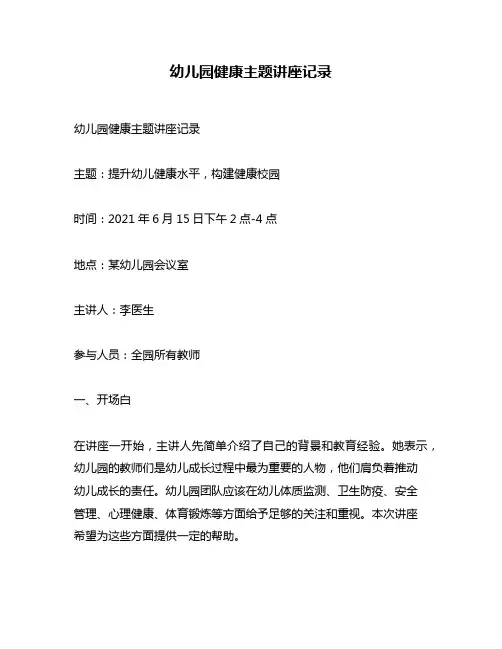 幼儿园健康主题讲座记录