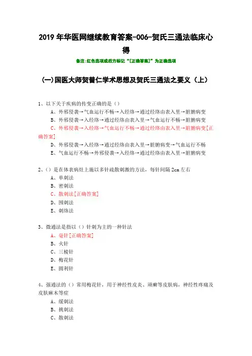 贺氏三通法临床心得-006-2019年华医网继续教育答案