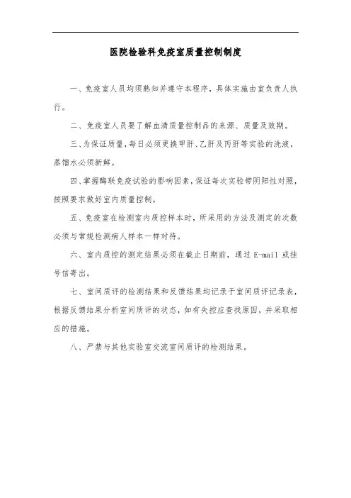 医院检验科免疫室质量控制制度