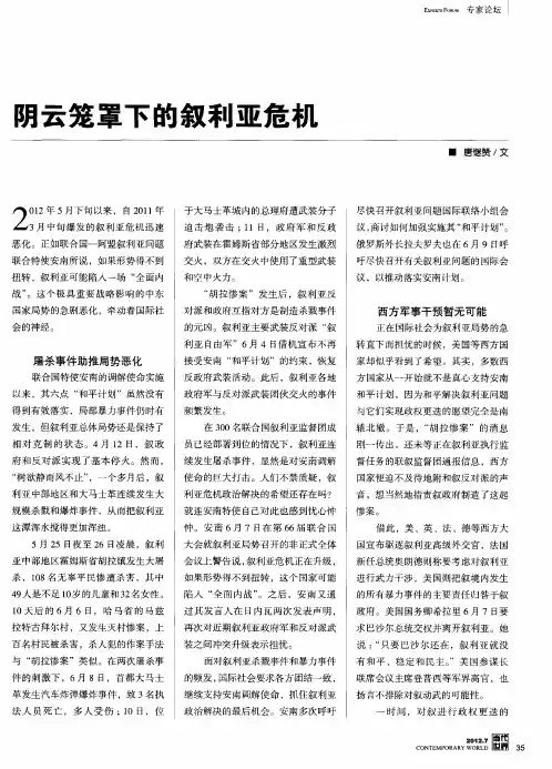 阴云笼罩下的叙利亚危机