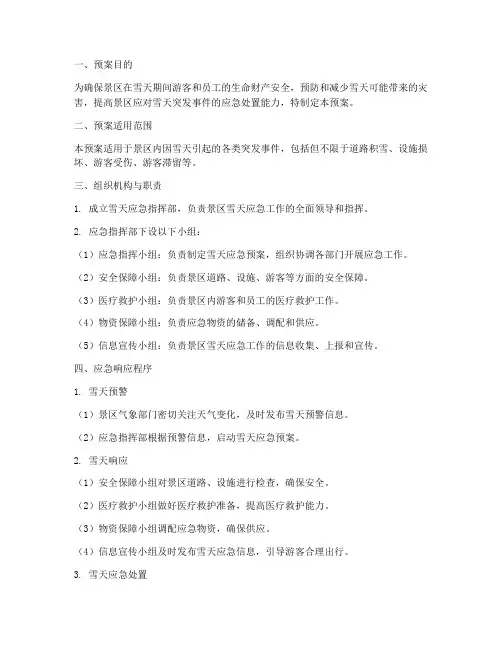 旅游景区雪天应急预案