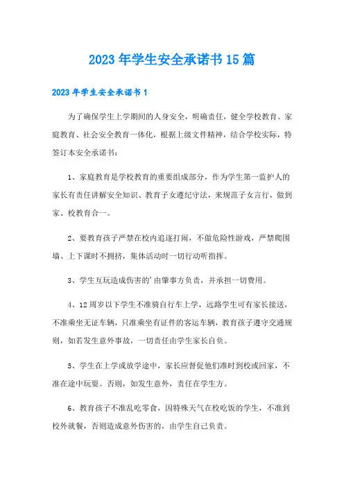 2023年学生安全承诺书15篇