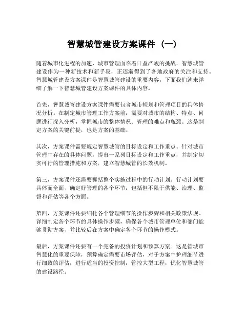 智慧城管建设方案课件 (一)