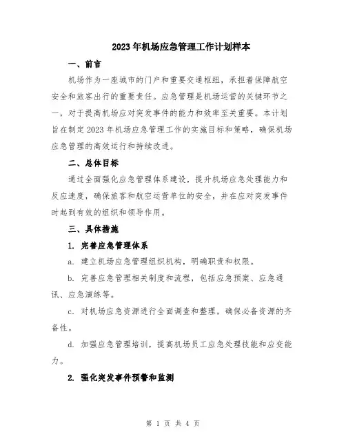 2023年机场应急管理工作计划样本