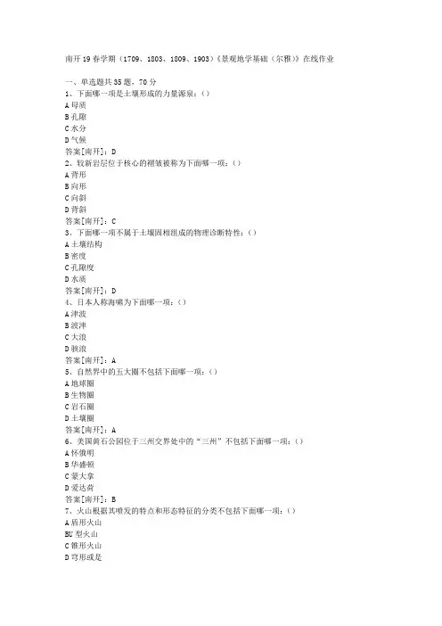南开19春学期(1709、1803、1809、1903)《景观地学基础(尔雅)》在线作业03答案