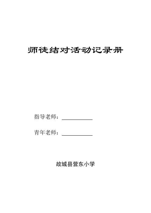 师徒结对活动记录表