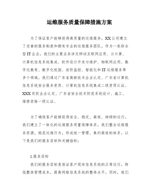运维服务质量保障措施方案