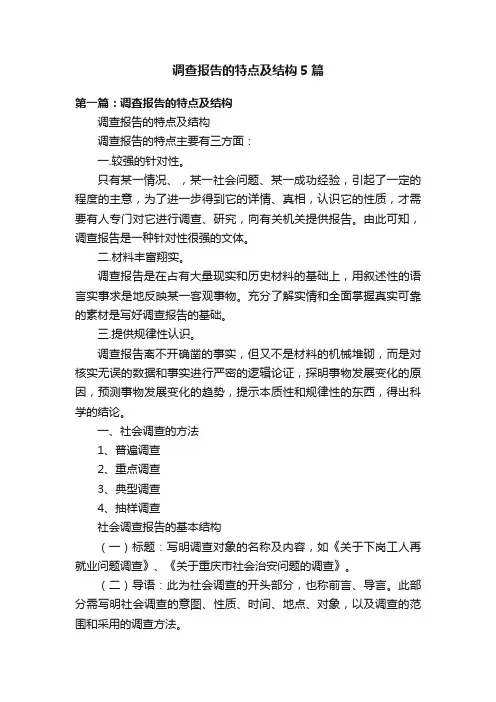 调查报告的特点及结构5篇
