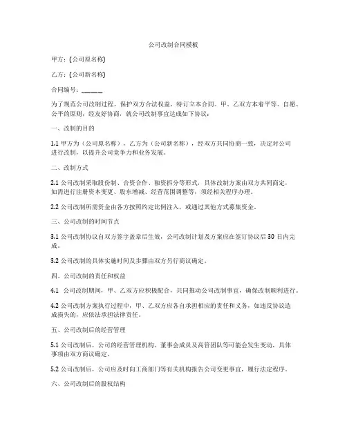 公司改制合同模板