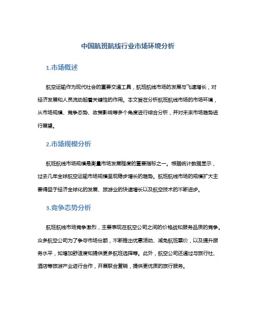 中国航班航线行业市场环境分析
