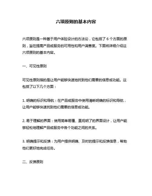 六项原则的基本内容