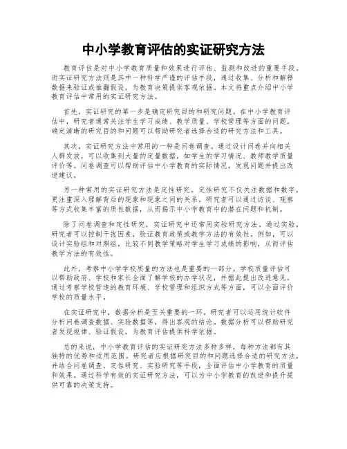 中小学教育评估的实证研究方法
