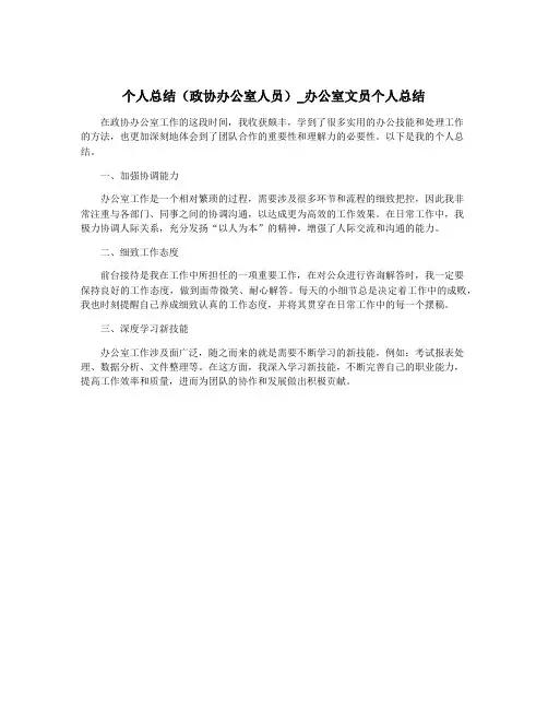 个人总结(政协办公室人员)_办公室文员个人总结