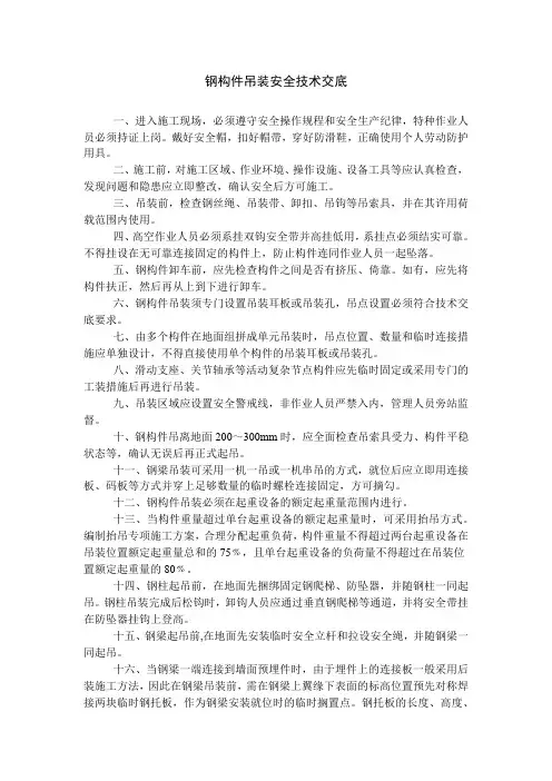 钢构件吊装、钢结构焊接安全技术交底(钢结构工程安全技术交底)