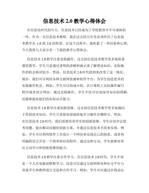 信息技术2.0教学心得体会