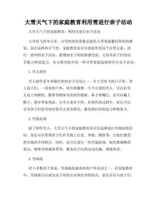 大雪天气下的家庭教育利用雪进行亲子活动