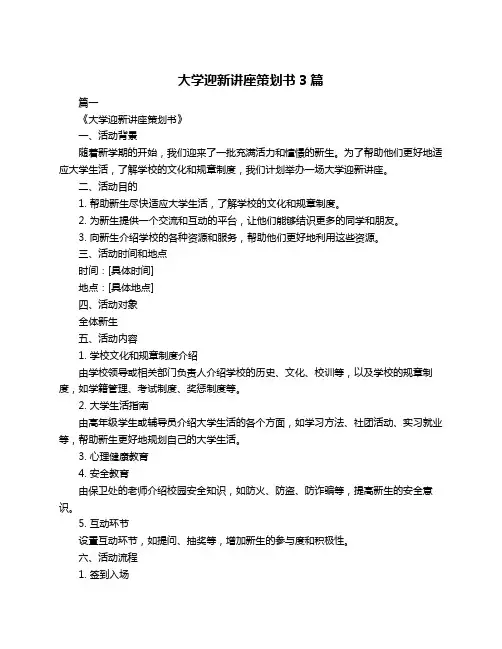 大学迎新讲座策划书3篇