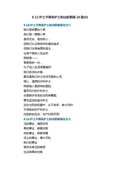 5.12护士节赞美护士的诗歌朗诵10篇（3）