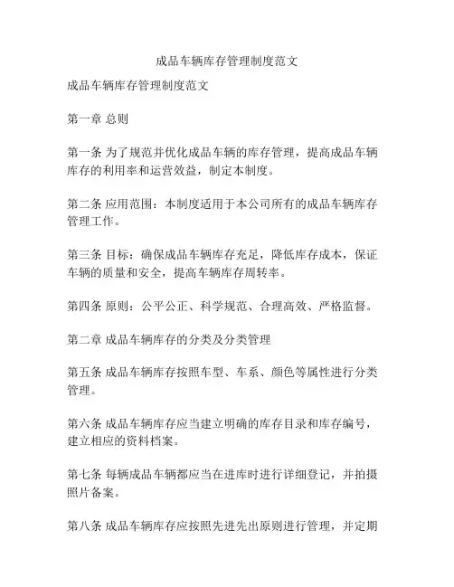 成品车辆库存管理制度范文