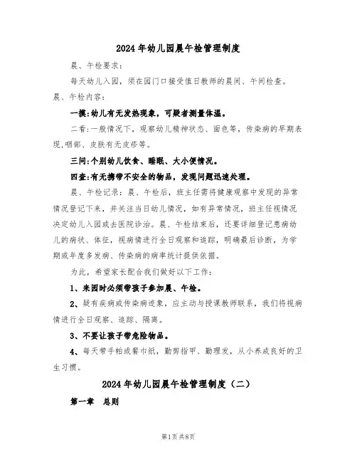 2024年幼儿园晨午检管理制度(四篇)