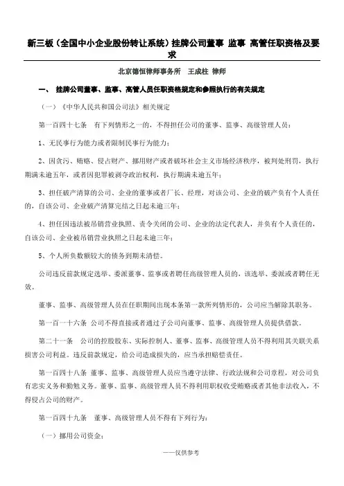 新三板(全国中小企业股份转让系统)挂牌企业董监高任职资格总结