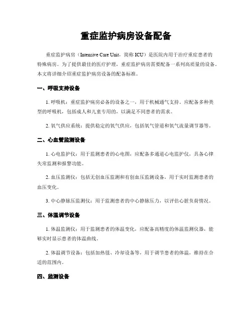 重症监护病房设备配备