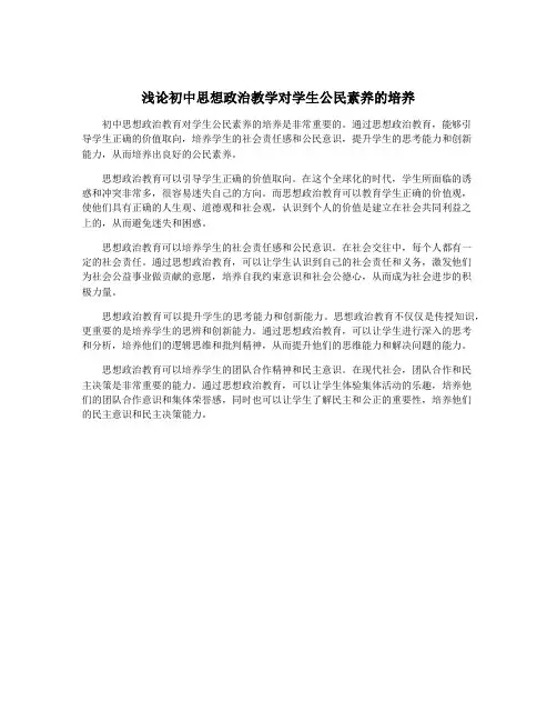 浅论初中思想政治教学对学生公民素养的培养
