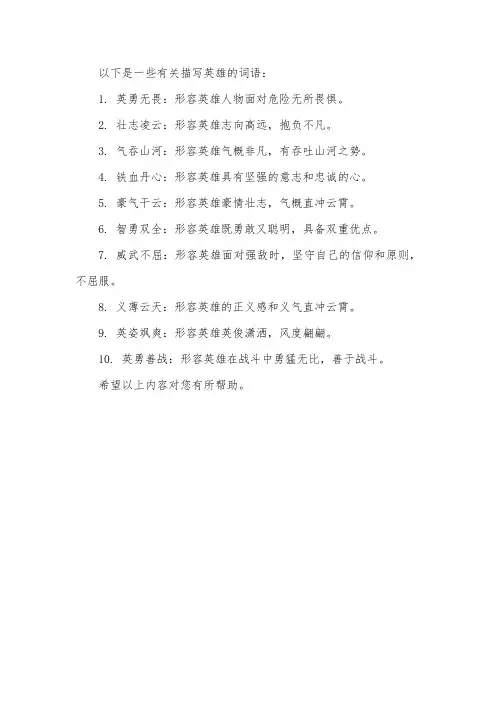 有关描写英雄的词语